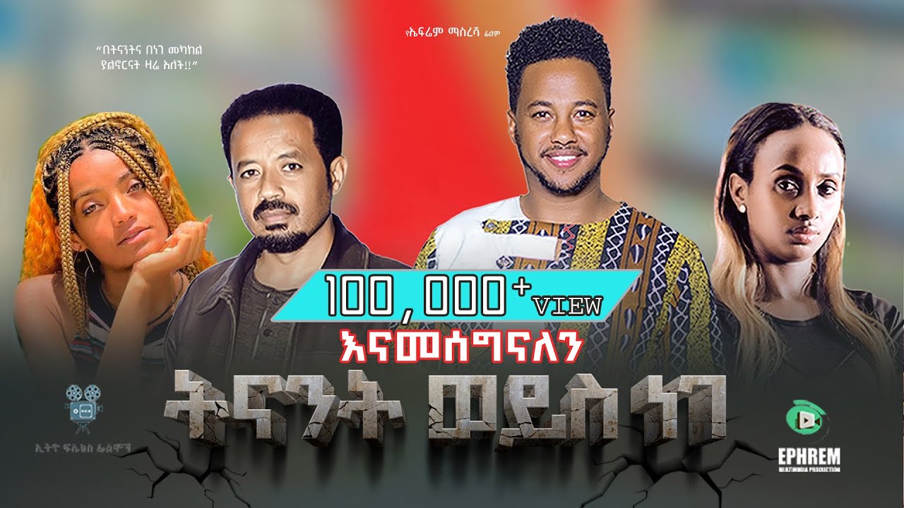 Tewodros Tadesse in Tinant Weyis Nege