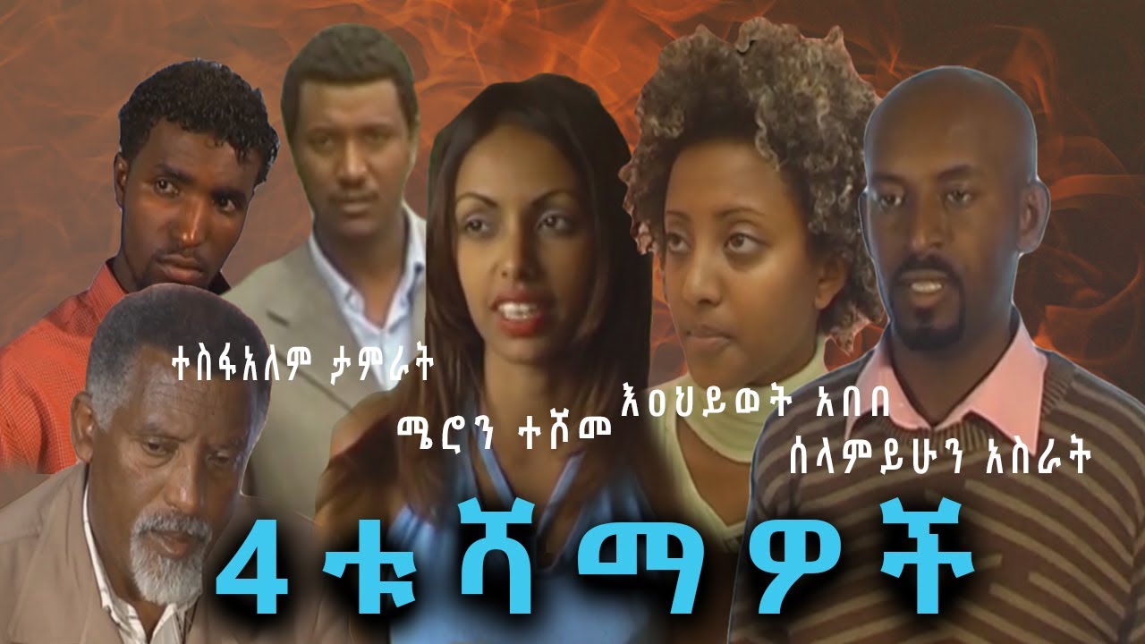 Etsehiwot Abebe in Aratu Shamawoch