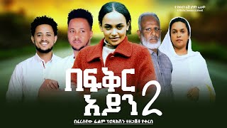 Alemayehu Derese in BeFikir Ayin 2