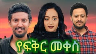 Henok Tilahun in Yefikir Mekes