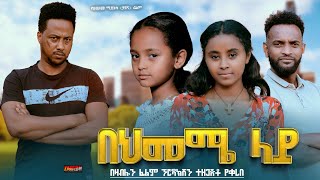 Yosef Fekede in Behimeme Lay