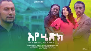 Haile Asmelash in Eyehedk