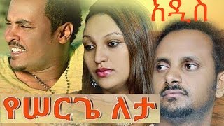 Yonas Assefa in Yeserge Leta