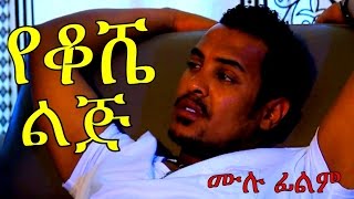 Yonas Assefa in Yekoshe Lij