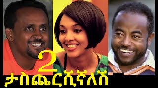 Mesfin Haileyesus in Taschershignalesh 2