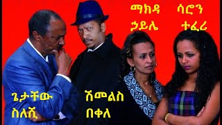 Abebe Balcha (Lida) in Gimash Sew
