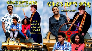 Biruktawit Shimelis in Fikren Bemin Kuankua